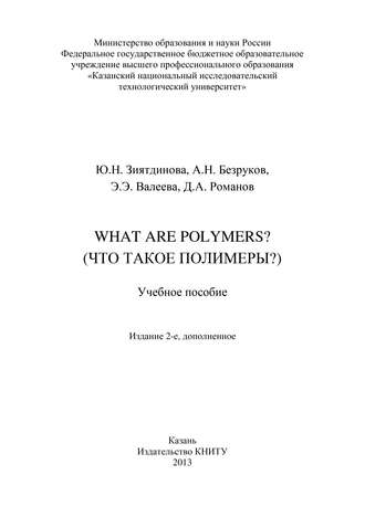 . What are Polymers? (Что такое полимеры?)