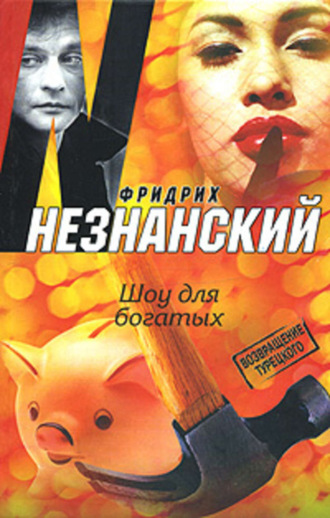 Фридрих Незнанский. Шоу для богатых