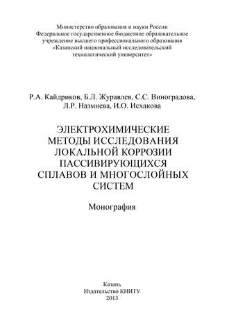 . Электрохимические методы исследования локальной коррозии пассивирующихся сплавов и многослойных систем
