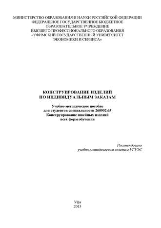 . Конструирование изделий по индивидуальным заказам