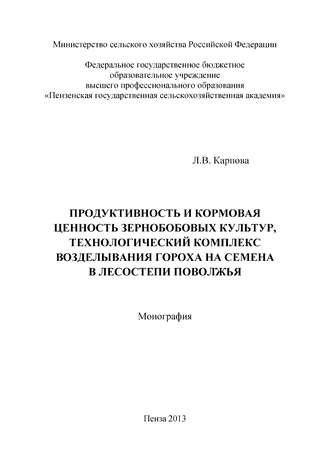 . Продуктивность и кормовая ценность зернобобовых культур, технологический комплекс возделывания гороха на семена в лесостепи Поволжья