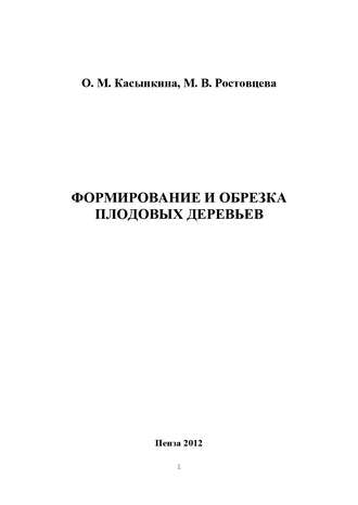 . Формирование и обрезка плодовых деревьев