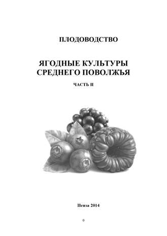 . Плодоводство. Ягодные культуры Среднего Поволжья. Часть II
