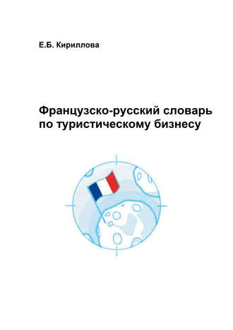 . Французско-русский словарь по туристическому бизнесу
