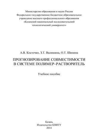. Прогнозирование совместимости в системе полимер-растворитель
