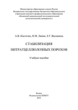 . Стабилизация нитратцеллюлозных порохов