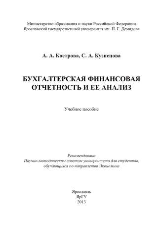 С. А. Кузнецова. Бухгалтерская финансовая отчетность и ее анализ