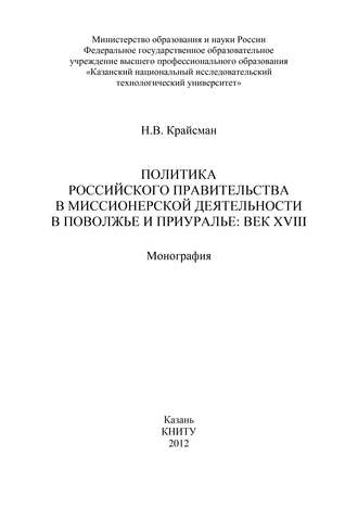 Н. В. Крайсман. Политика российского правительства в миссионерской деятельности в Поволжье и Приуралье: век XVIII