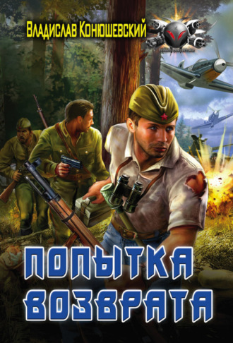 . Попытка возврата