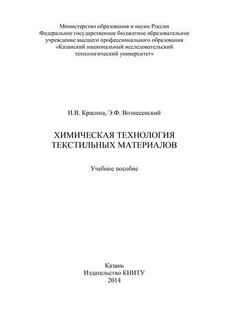 Эмиль Вознесенский. Химическая технология текстильных материалов