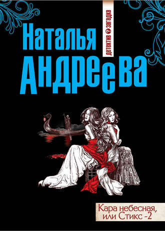 . Кара небесная, или Стикс-2