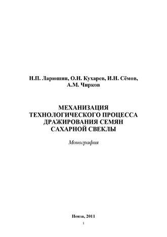 . Механизация технологического процесса дражирования семян сахарной свеклы