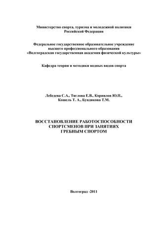 . Восстановление работоспособности спортсменов при занятиях гребным спортом