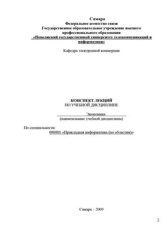 . Конспект лекций по учебной дисциплине «Экономика»