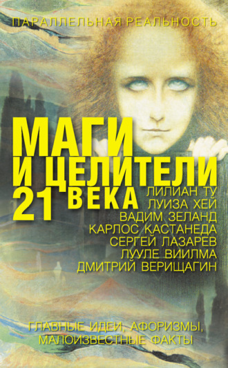 Е. В. Лиственная. Маги и целители 21 века