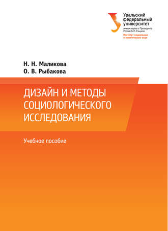 . Дизайн и методы социологического исследования