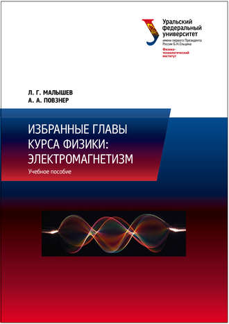 . Избранные главы курса физики: электромагнетизм