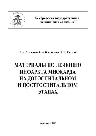 . Материалы по лечению инфаркта миокарда на догоспитальном и постгоспитальном этапах