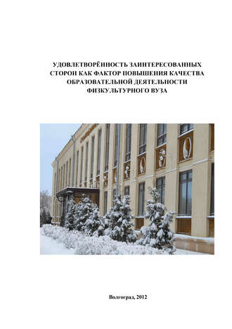 . Удовлетворённость заинтересованных сторон как фактор повышения качества образовательной деятельности физкультурного вуза