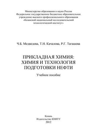 . Прикладная химия: химия и технология подготовки нефти