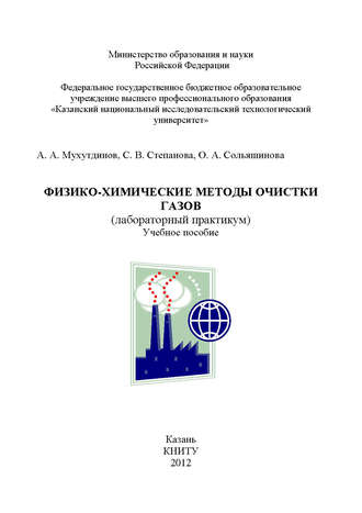. Физико-химические методы очистки газов