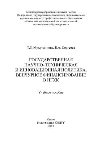 . Государственная научно-техническая и инновационная политика, венчурное финансирование в НХГК