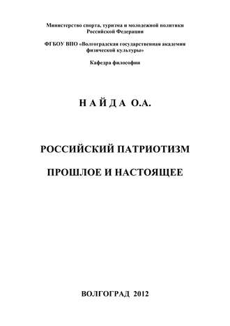 . Российский патриотизм. Прошлое и настоящее
