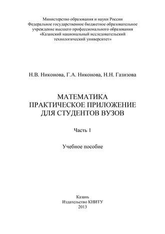 . Математика. Практическое приложение для студентов вузов. Часть 1