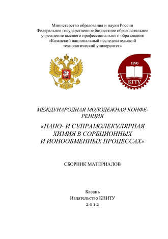. Международная молодежная конференция «Нано- и супрамолекулярная химия в сорбционных и ионообменных процессах»
