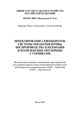. Проектирование севооборотов, системы обработки почвы, воспроизводства плодородия и комплексных мер борьбы с сорняками