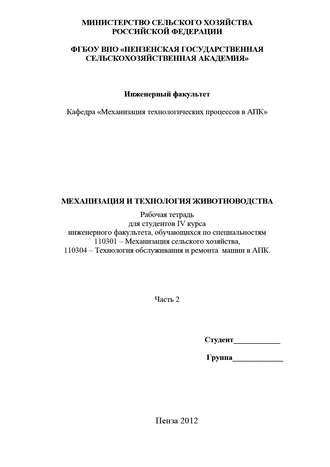 . Механизация и технология животноводства. Часть 2