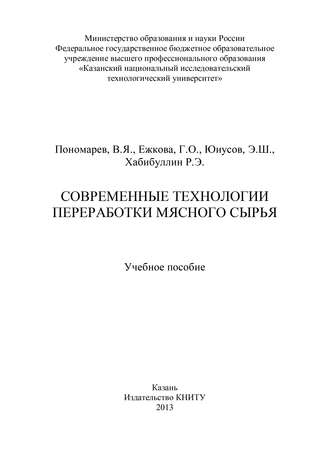 . Современные технологии переработки мясного сырья