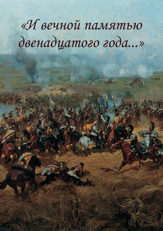 . «И вечной памятью двенадцатого года…»