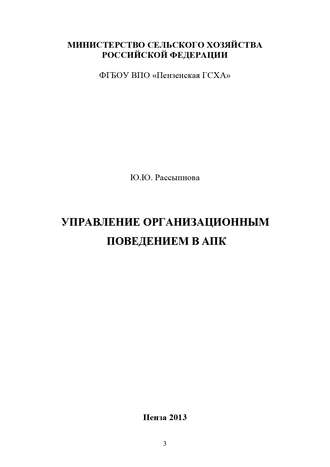 . Управление организационным поведением в АПК