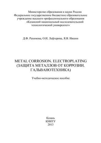 . Metal Corrosion. Electroplating (Защита от металлов от коррозии. Гальванотехника)