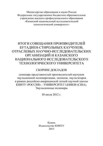 . Итоги совещания производителей бутадиен-стирольных каучуков, отраслевых научно-исследовательских организаций и Казанского национального исследовательского технологического университета