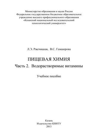 . Пищевая химия. Часть 2. Водорастворимые витамины