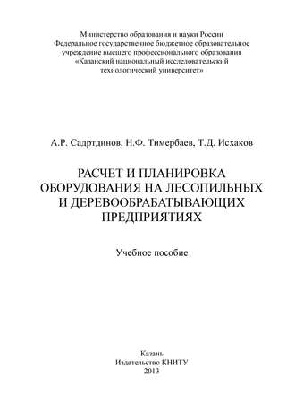 . Расчет и планировка оборудования на лесопильных и деревообрабатывающих предприятиях