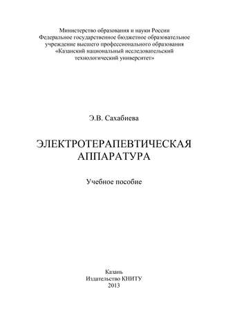 . Электротерапевтическая аппаратура