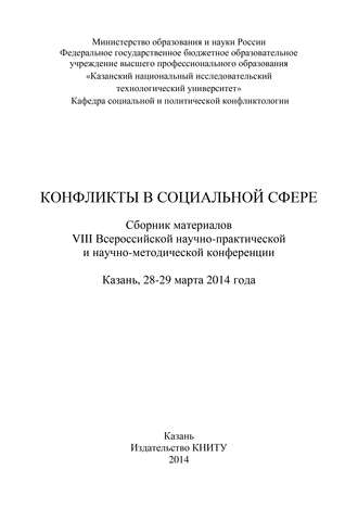 . Конфликты в социальной сфере. Сборник материалов VIII Всероссийской научно-практической и научно-методической конференции
