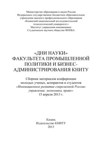 Коллектив авторов. «Дни науки» факультета промышленной политики и бизнес-администрирования КНИТУ