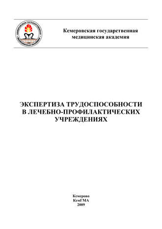 . Экспертиза трудоспособности в лечебно-профилактических учреждениях