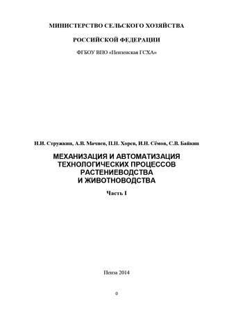 . Механизация и автоматизация технологических процессов растениеводства и животноводства. Часть 1