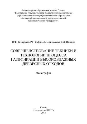 . Совершенствование техники и технологии процесса газификации высоковлажных древесных отходов