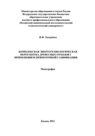 . Комплексная энерготехнологическая переработка древесных отходов с применением прямоточной газификации