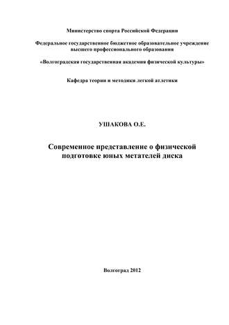. Современное представление о физической подготовке юных метателей диска