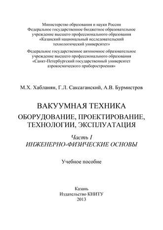 А. В. Бурмистров. Вакуумная техника. Оборудование, проектирование, технологии, эксплуатация. Часть 1. Инженерно-физические основы