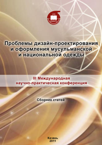 . Проблемы дизайн-проектирования и оформления мусульманской и национальной одежды