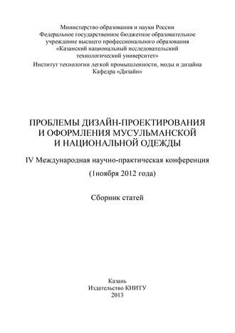 . Проблемы дизайн-проектирования и оформления мусульманской и национальной одежды