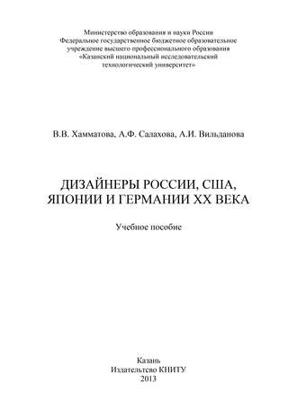 А. Вильданова. Дизайнеры России, США, Японии и Германии XX века